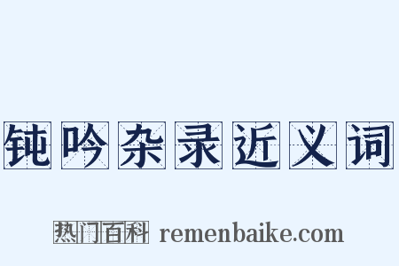 钝吟杂录近义词是什么意思的图片
